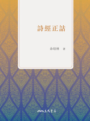 cover image of 詩經正詁